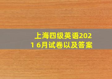 上海四级英语2021 6月试卷以及答案